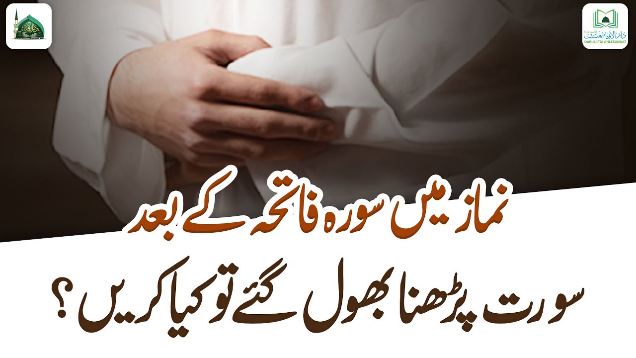 Namaz Me Surah Fatiha Parhna Bhool Gaye To Kya Karen?